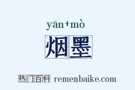 烟墨是什么意思的图片